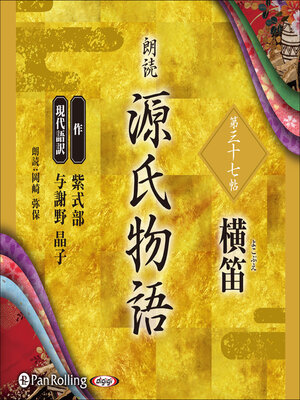 cover image of 源氏物語 第三十七帖 横笛